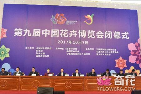 10月7日第九届中国花卉博览会闭幕式在银川举行